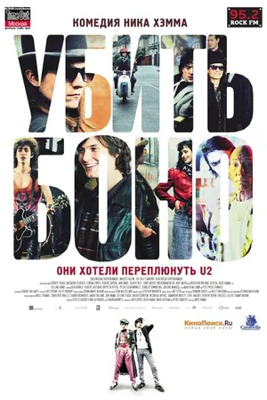Постер к фильму Убить Боно (2010)