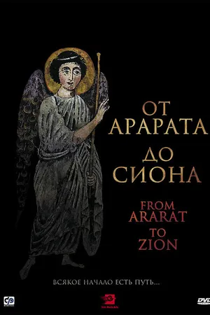 Постер к фильму От Арарата до Сиона (2009)