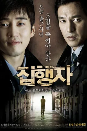 Постер к фильму Палач (2009)