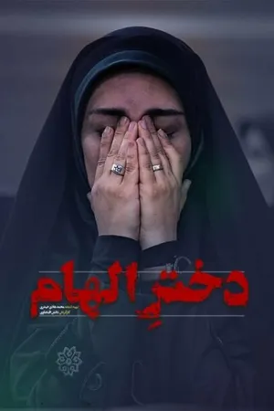 Постер к фильму Dokhtare Elham (2020)