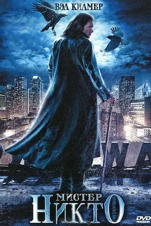 Постер к фильму Мистер Никто (2010)