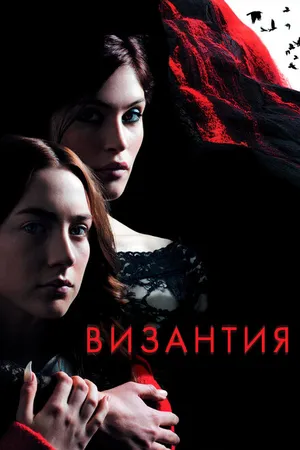 Постер к фильму Византия (2012)