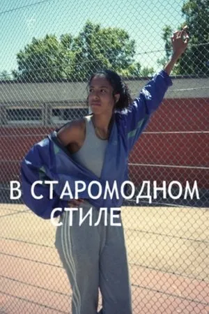 Постер к фильму В старомодном стиле (2020)