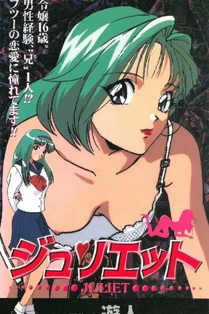 Постер к аниме Джульетта (1998)
