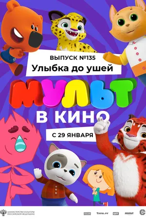 Постер к мультфильму МУЛЬТ в кино 135. Улыбка до ушей (2022)