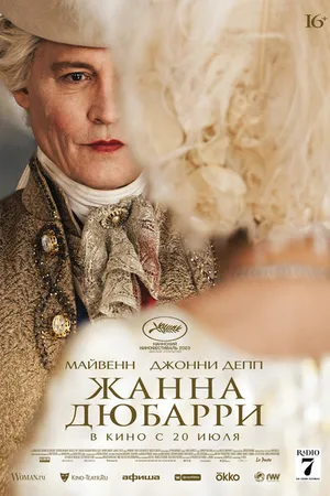 Постер к фильму Жанна Дюбарри (2023)