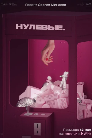 Постер к сериалу Нулевые (2022)