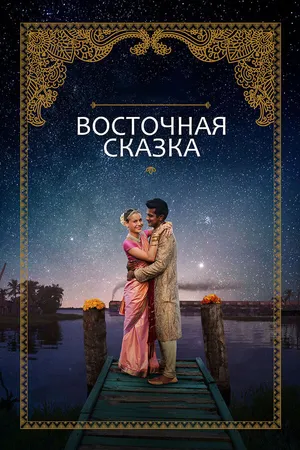 Постер к фильму Восточная сказка (2017)