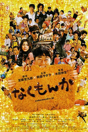 Постер к фильму Nakumonka (2009)