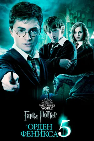 Постер к фильму Гарри Поттер и Орден Феникса (2007)