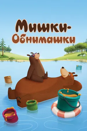 Постер к мультсериалу Мишки-обнимашки (2017 - 2020)