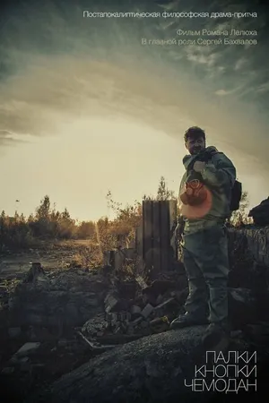 Постер к фильму Палки, кнопки, чемодан (2014)