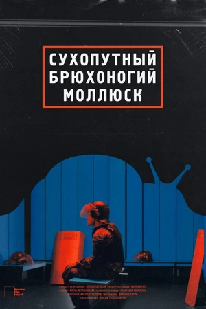 Постер к фильму Сухопутный брюхоногий моллюск (2021)