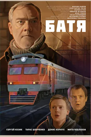Постер к фильму Батя (2021)