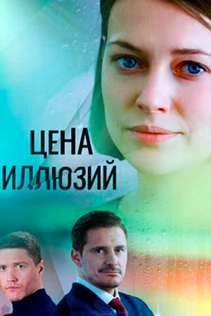 Постер к сериалу Цена иллюзий (2022)