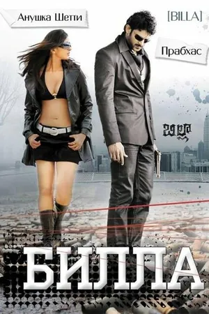 Постер к фильму Билла (2009)