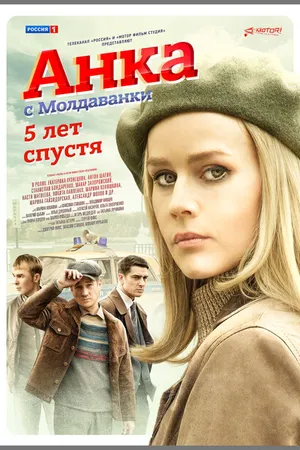 Постер к сериалу Анка с Молдаванки. 5 лет спустя (-)