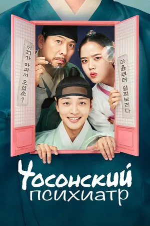 Постер к сериалу Чосонский психиатр (2022 - 2023)
