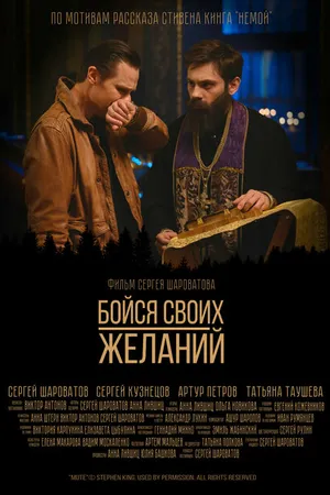 Постер к фильму Бойся своих желаний (2022)
