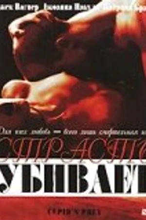 Постер к фильму Страсть убивает (2003)