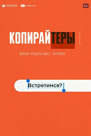 Постер к фильму Копирайтеры (2020)