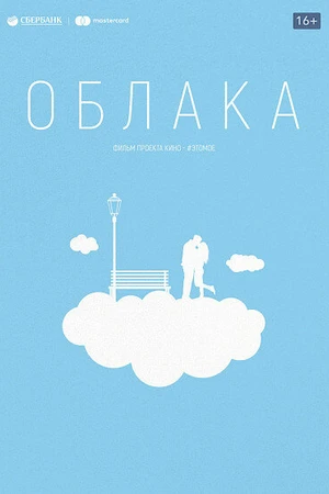 Постер к фильму Облака (2020)