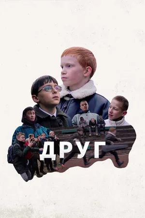 Постер к фильму Друг (2021)
