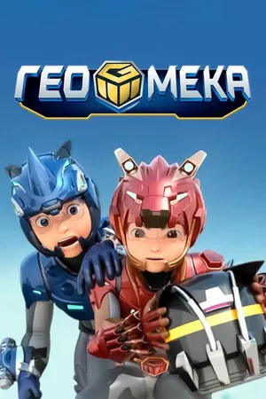 Постер к мультсериалу Гео Мека (2020)