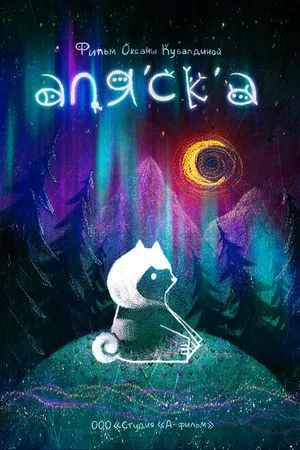 Постер к мультфильму Аляска (2020)
