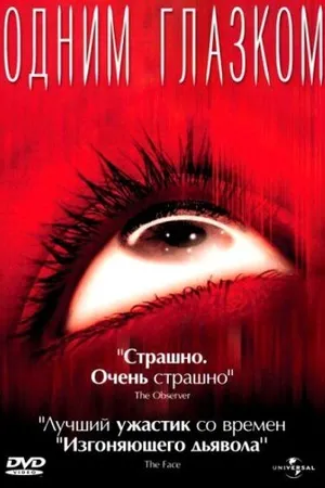 Постер к фильму Одним глазком (2002)