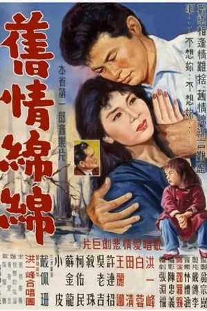 Постер к фильму Jiu qing mian mian (1962)