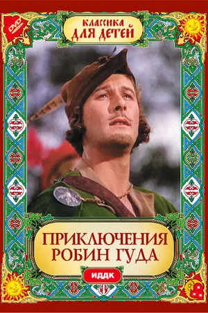 Постер к фильму Приключения Робин Гуда (1938)