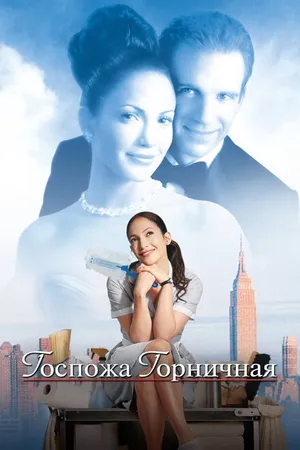 Постер к фильму Госпожа горничная (2002)