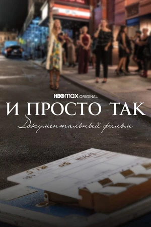 Постер к фильму И просто так... Документальный фильм (2022)