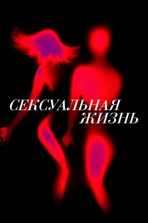 Постер к сериалу Сексуальная жизнь (2019)