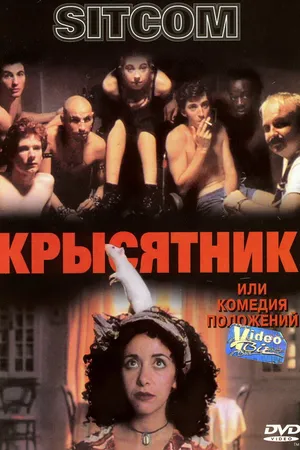 Постер к фильму Крысятник (1997)