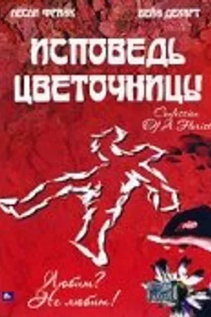 Постер к фильму Исповедь цветочницы (2003)