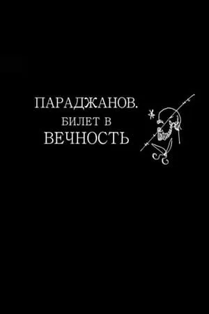 Постер к фильму Параджанов. Билет в вечность (2018)