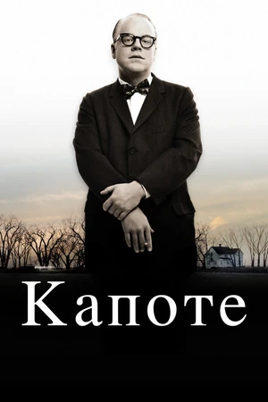 Постер к фильму Капоте (2005)