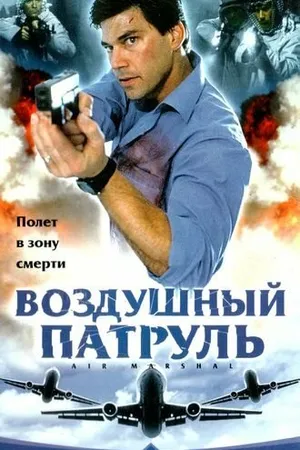 Постер к фильму Воздушный патруль (2003)