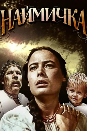 Постер к фильму Наймичка (1963)