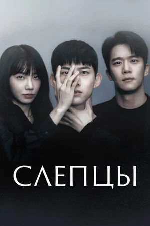 Постер к сериалу Слепцы (2022)