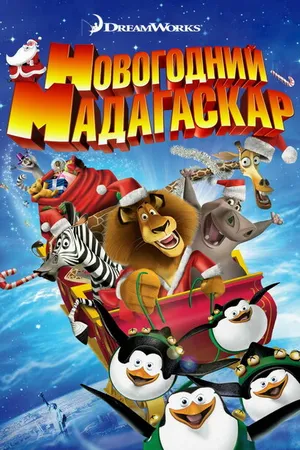 Постер к мультфильму Рождественский Мадагаскар (2009)