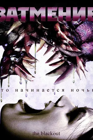 Постер к фильму Затмение (2009)