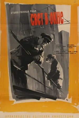 Постер к фильму Свет в окне (1960)