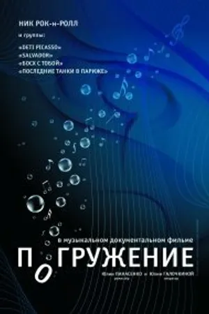 Постер к фильму Погружение (2009)