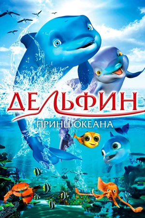 Постер к мультфильму Дельфин: Принц океана (2009)