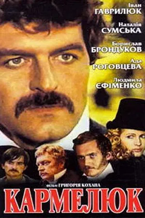 Постер к сериалу Кармелюк (1986)