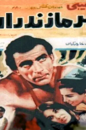 Постер к фильму Мазандаранский тигр (1968)