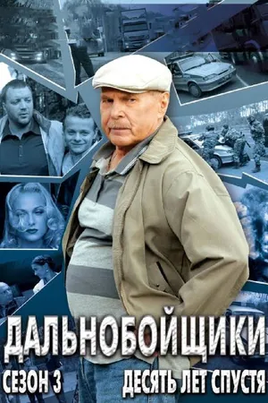 Постер к сериалу Дальнобойщики 3. Десять лет спустя (2011)